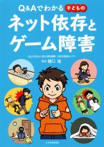 【中古】 Q＆Aでわかる　子どものネット依存とゲーム障害／樋口進(著者)