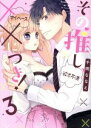 【中古】 その推し、××につき!(3) ピンクシェリーC/千岡ななえ(著者)