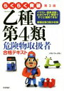 【中古】 らくらく突破 乙種第4類危険物取扱者 合格テキスト 第3版/ノマド・ワークス(著者)