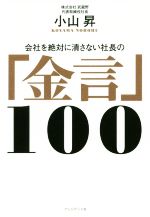 【中古】 会社を絶対に潰さない社長の「金言」100／小山昇(著者)