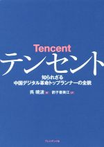 【中古】 テンセント 知られざる中国デジタル革命トップランナーの全貌／呉暁波(著者),箭子喜美江(訳者)