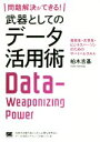 【中古】 問題解決ができる！武器としてのデータ活用術 高校生 大学生 ビジネスパーソンのためのサバイバルスキル／柏木吉基(著者)