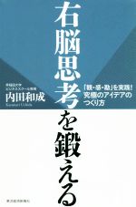 【中古】 右脳思考を鍛える 「観・感・勘」を実践！究極のアイデアのつくり方／内田和成(著者)