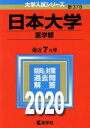 【中古】 日本大学（医学部）(2020年版) 大学入試シリーズ378／世界思想社(編者)