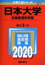 【中古】 日本大学（生物資源科学部）(2020年版) 大学入試シリーズ377／世界思想社(編者)