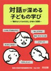 【中古】 対話が深める子どもの学び 「教科ならではの文化」を味わう授業／村山功(著者)