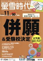 【中古】 蛍雪時代(2019年11月号) 月刊誌／旺文社