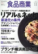 【中古】 食品商業(2019年11月号) 月刊誌／商業界