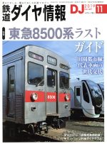 交通新聞社販売会社/発売会社：交通新聞社発売年月日：2019/10/15JAN：4910065131198【巻頭特集】●東急8500系ラストガイド／◇ポイント解説　8500系の魅力／◇8500系「音」の魅力／◇田園都市線と8500系の略史／◇8500系を愛でるスポット／◇東急8500系　車両解説／◇新しい東急を支える電車たち／◇地方私鉄で活躍を続ける8500系／◇東急8500系をらしく撮る／◇東急電鉄　所属車両編成表／◆鉄道瞬景　vol．52：銀色の道／◆DJフォトコンテスト　第382回：テールライト／◆導−ひかりー（助川康史）／【DATA　FILES】◆貨物列車時刻表　函館本線、宗谷本線［札幌タ〜北旭川間］：千歳線［札幌タ〜南千歳間］：石勝線、根室本線［南千歳〜新富士（釧路貨物）間］：宗谷本線、石北本線［北旭川〜北見間］：室蘭本線［苫小牧〜岩見沢間］：根室本線［滝川〜富良野間］◆秋の臨時列車追加情報◆定期列車編成変更情報◆DJ時刻表◆ジョイフルトレイン運転予定表◆団体臨時列車運転予定表◆集約臨時列車運転予定表◆検測車運転予定表◆甲種鉄道車両輸送計画表／…ほか