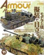  Armour　Modelling(2019年11月号) 月刊誌／大日本絵画