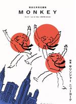  MONKEY(Vol．19) 特集　サリンジャー　ニューヨーク／柴田元幸(編者)