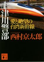 【中古】 十津川警部 愛と絶望の台湾新幹線 講談社文庫／西村京太郎(著者)