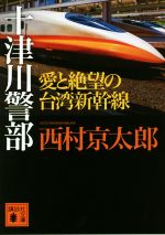 【中古】 十津川警部　愛と絶望の台湾新幹線 講談社文庫／西村京太郎(著者)