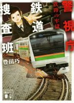 【中古】 警視庁鉄道捜査班　鉄路の牢獄 講談社文庫／豊田巧(著者)のサムネイル