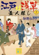 【中古】 江戸は浅草(2) 盗人探し 講談社文庫／知野みさき