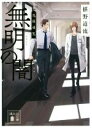 椹野道流(著者)販売会社/発売会社：講談社発売年月日：2019/10/16JAN：9784065176504