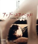 【中古】 アンダー・ユア・ベッド（Blu－ray　Disc）／高良健吾,西川可奈子,安部賢一,安里麻里（監督、脚本）,大石圭（原作）