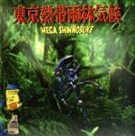 【中古】 東京熱帯雨林気候／Mega　Shinnosuke