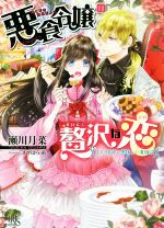 【中古】 悪食令嬢の贅沢な恋　王太子殿下の美味しい毒味役 一迅社文庫アイリス／瀬川月菜(著者),すがはら竜