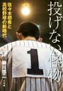 【中古】 投げない怪物 佐々木朗希と高校野球の新時代／柳川悠二(著者)