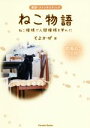 【中古】 ねこ物語 ねこ模様で人間模様を学んだ 実話・ファンタスティック/そよかぜ(著者)