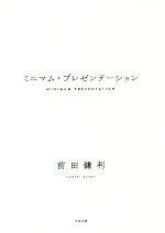 【中古】 ミニマム・プレゼンテーション／前田鎌利(著者)