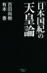 【中古】 「日本国紀」の天皇論 産経セレクト／百田尚樹(著者),有本香(著者)