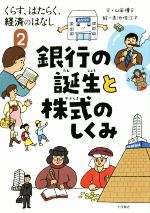 【中古】 銀行の誕生と株式のしくみ くらす、はたらく、経済のはなし2/山田博文(著者),赤池佳江子