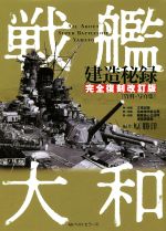 【中古】 戦艦大和建造秘録　完全復刻改訂版 資料・写真集／原勝洋(著者)