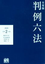 【中古】 有斐閣　判例六法(令和2年版)／長谷部恭男(編者),佐伯仁志(編者),酒巻匡(編者)