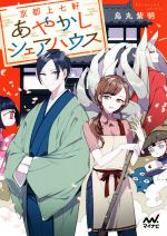 【中古】 京都上七軒あやかしシェアハウス ファン文庫／烏丸紫明(著者)