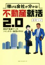 【中古】 稼げる会社が分かる 不動産就活2．0 現役不動産マンのツイッタラーが作る ／全宅ツイ 著者 