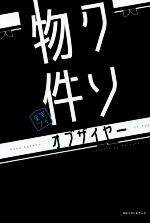 【中古】 クソ物件オブザイヤー／全宅ツイ(著者)