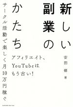 【中古】 新しい副業のカタチ アフィリエイト、YouTubeはもう古い！　サークル活動で楽しく月10万円稼ぐ／安田修(著者)