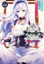 【中古】 アズールレーン Episode of Belfast(4th) ダッシュエックス文庫／助供珠樹(著者),raiou,『アズールレーン』運営