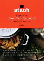 【中古】 はるひごはんのストウブ「ハレの日」レシピ 季節のイベント、特別な日にも／大橋由香(著者) 【中古】afb