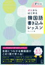 【中古】 ゼロからはじめる韓国語書き込みレッスン/キム・スノク(著者)