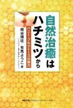 【中古】 自然治癒はハチミツから ハニー・フルクトースの実力 健康常識パラダイムシフトシリーズ8／崎谷博征(著者),有馬ようこ(著者)