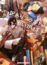 【中古】 訳ありブランドで働いています。　～王様が仕立てる特別な一着～ メディアワークス文庫／神戸遥真(著者)