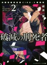 【中古】 破滅の刑死者(2) 内閣情報調査室CIRO−S第四班 メディアワークス文庫/吹井賢(著者),カズキヨネ