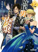 ぎあまん(著者),夕子販売会社/発売会社：オーバーラップ発売年月日：2019/10/25JAN：9784865545555