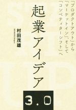 【中古】 起業アイデア3．0 「プロダクトアウト」から「マーケットイン」、そして「コンペティターシフト」へ／村田茂雄(著者)