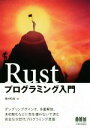 【中古】 Rustプログラミング入門/酒井和哉(著者)