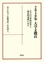 【中古】 2040年大学よ甦れ カギは自律的改革と創造的連携にある/田中弘允(著者),佐藤博明(著者),田原博人(著者)