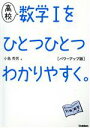 【中古】 高校　数学Iをひとつひとつわかりやすく。パワーアップ版／小島秀男(著者)