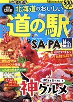 【中古】 北海道のおいしい道の駅＆SA・PA JTBのMOOK／JTBパブリッシング(編者)