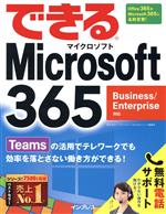 【中古】 できるMicrosoft 365 Business／Enterprise対応／インサイトイメージ(著者),できるシリーズ編集部(著者)