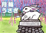 【中古】 月輪うさぎ／大石暢子(著者)