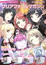 [중고] 전격 클리어 파일 매거진 러브라이브! 니지가사키 학원 스쿨 아이돌 동호회 <UNITS!>