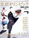 【中古】 北京オリンピック　激闘の記録 Yomiuri　Special／読売新聞社(編者)